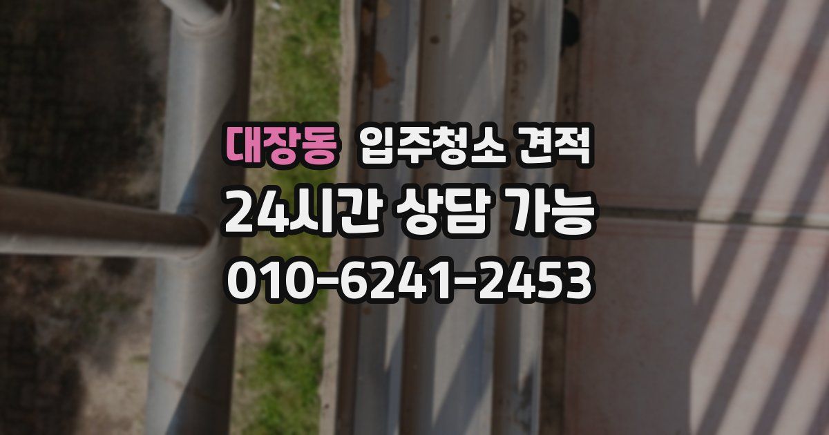 대장동 입주청소 견적