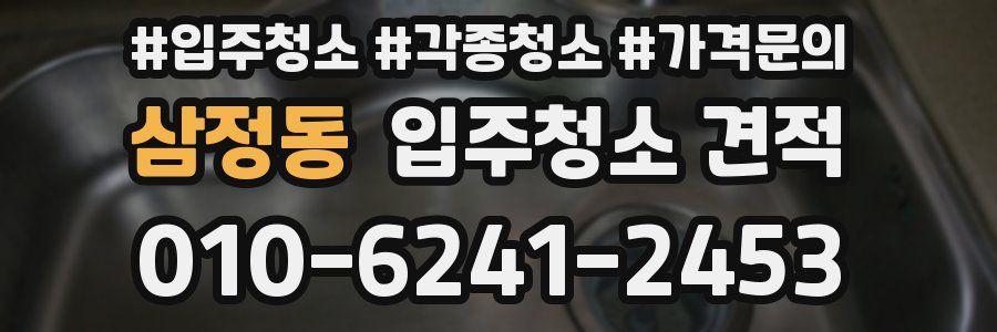삼정동 입주청소 견적