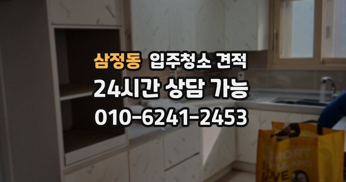 삼정동 입주청소 견적