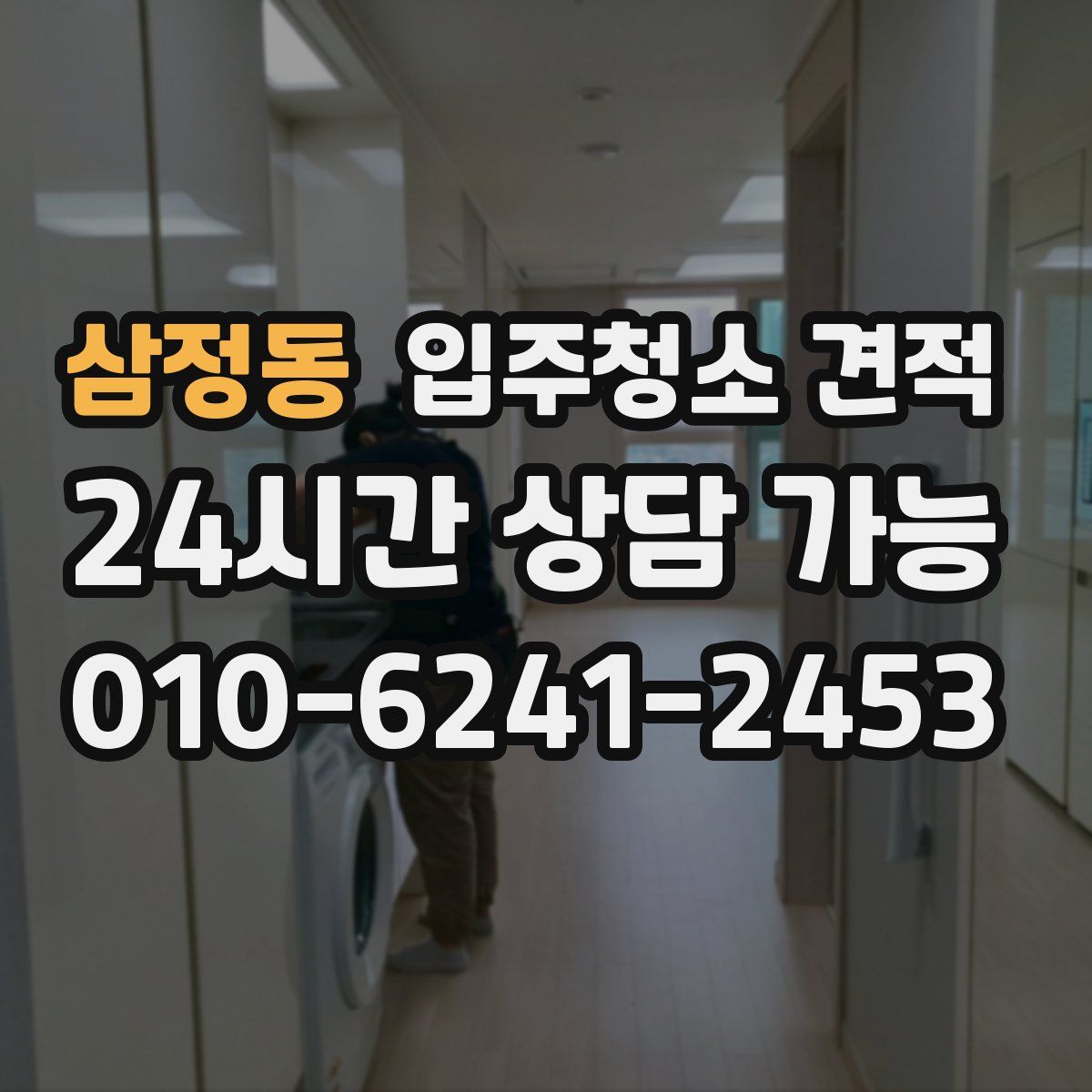 삼정동 입주청소 견적