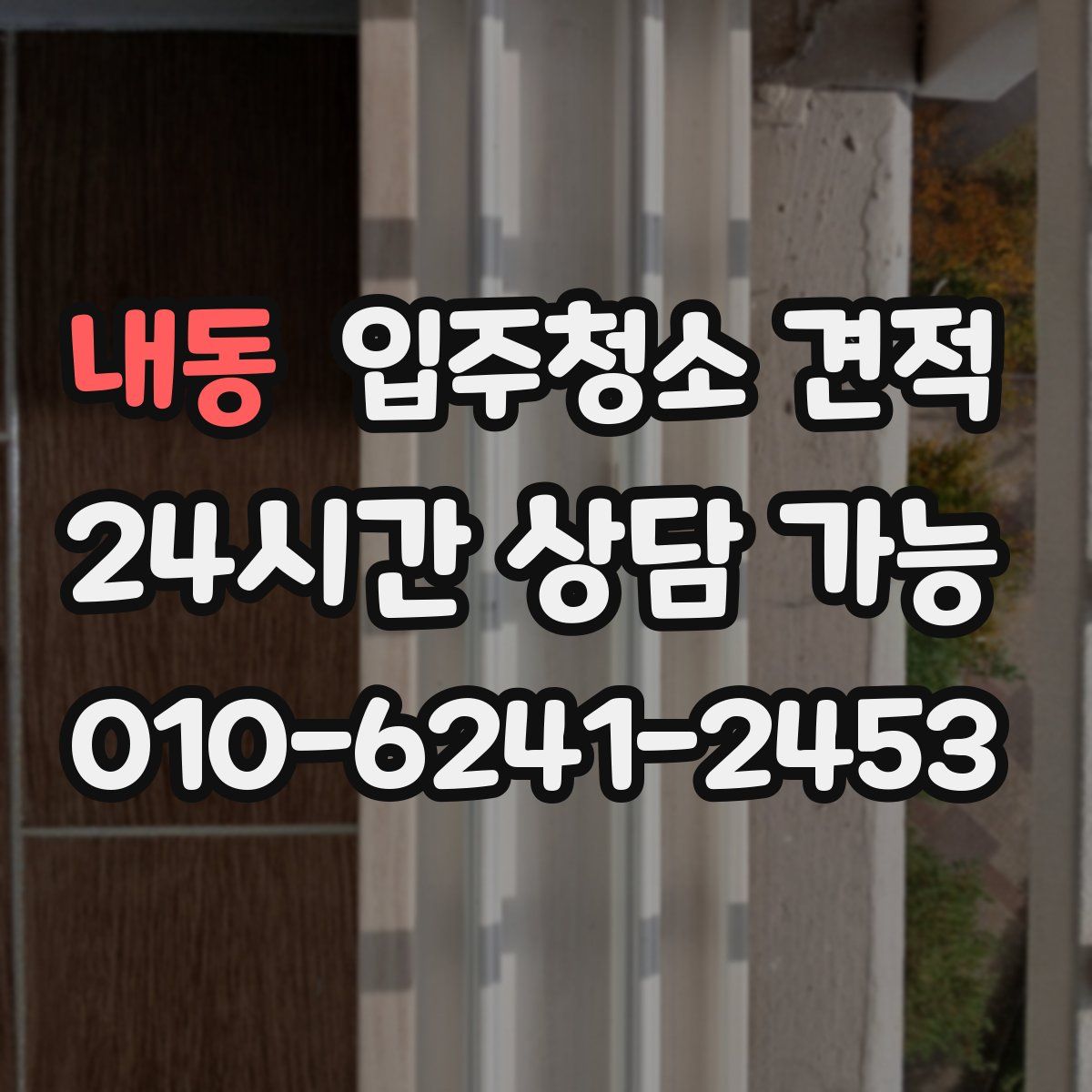 내동 입주청소 견적