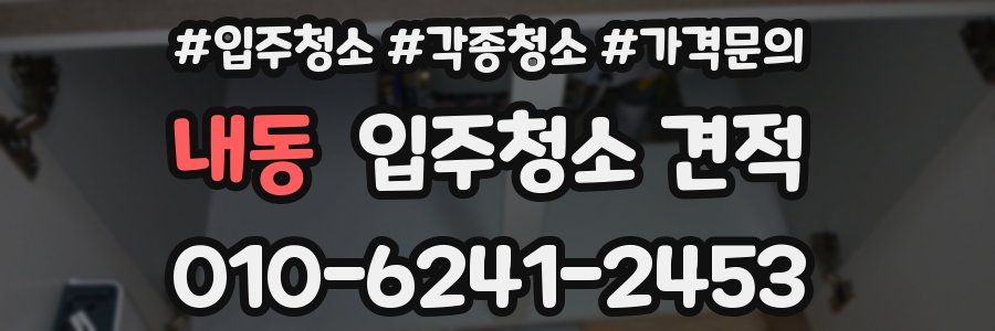 내동 입주청소 견적