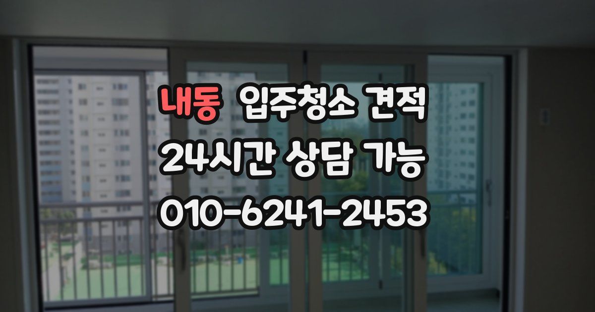내동 입주청소 견적