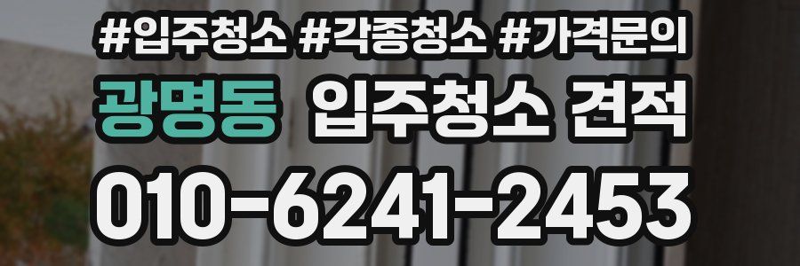광명동 입주청소 견적