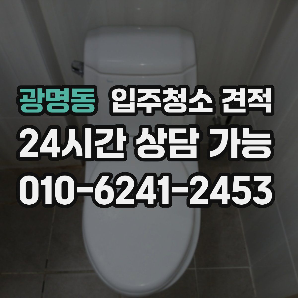 광명동 입주청소 견적