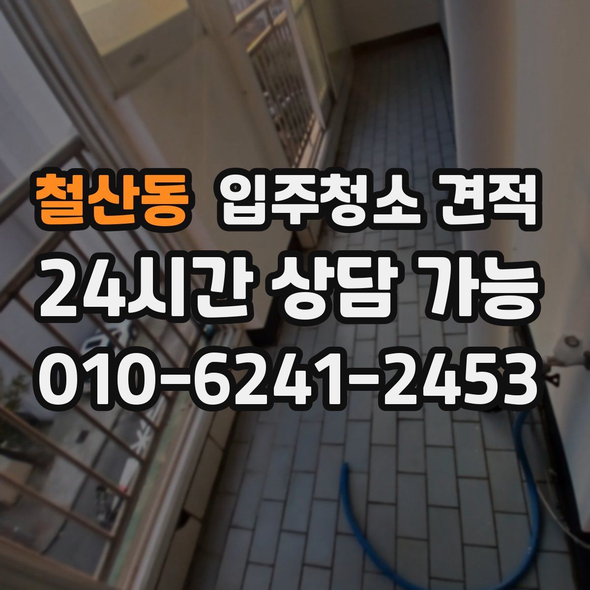 철산동 입주청소 견적