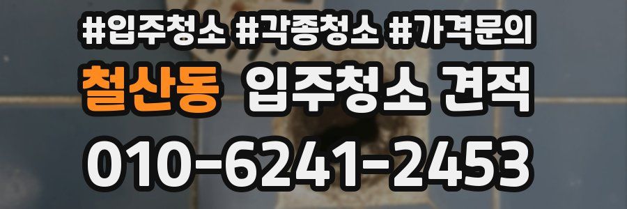 철산동 입주청소 견적