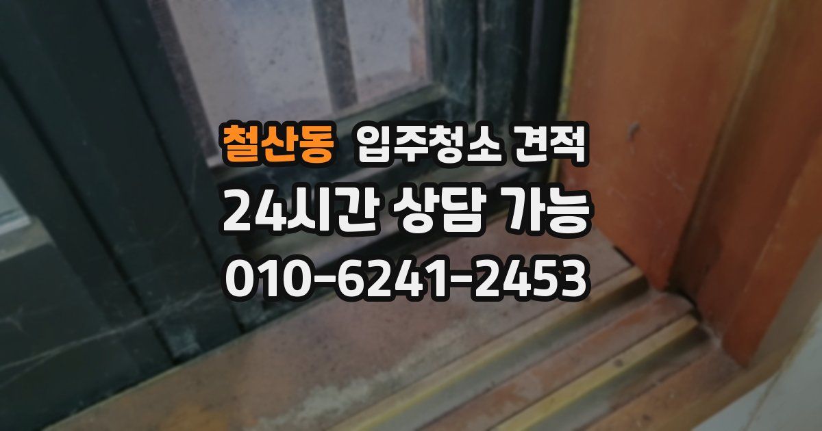 철산동 입주청소 견적