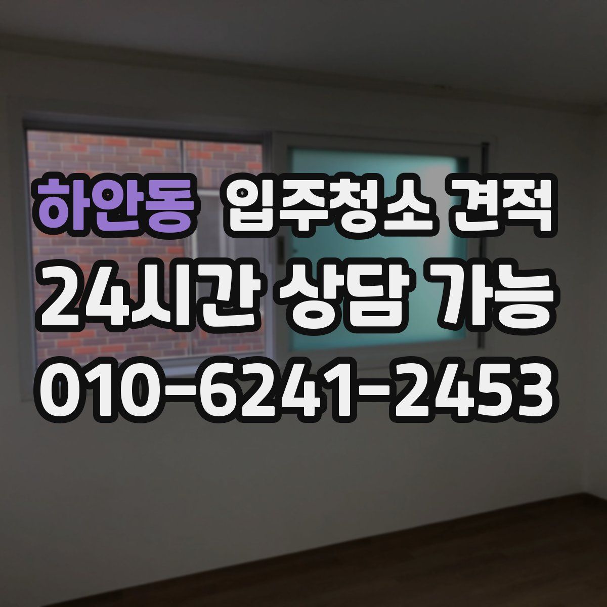 하안동 입주청소 견적