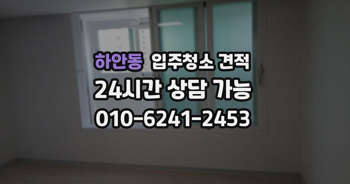 하안동 입주청소 견적