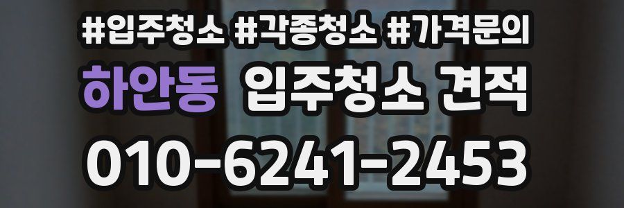 하안동 입주청소 견적