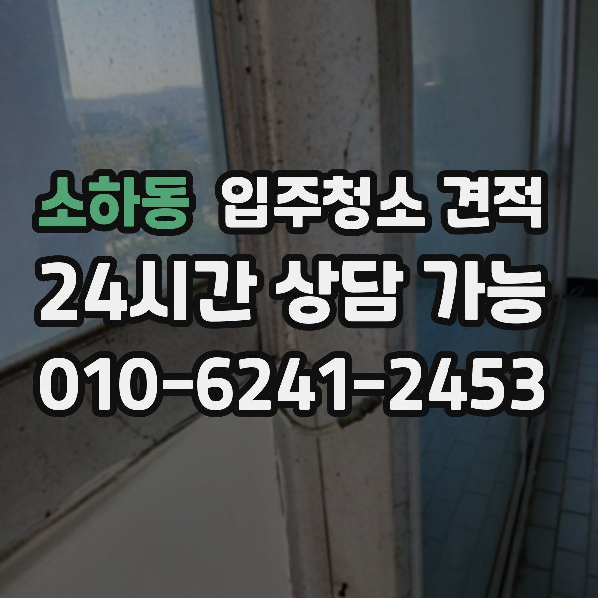 소하동 입주청소 견적