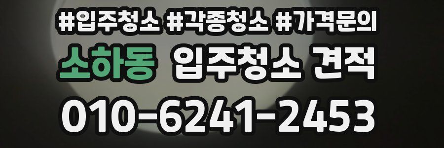 소하동 입주청소 견적