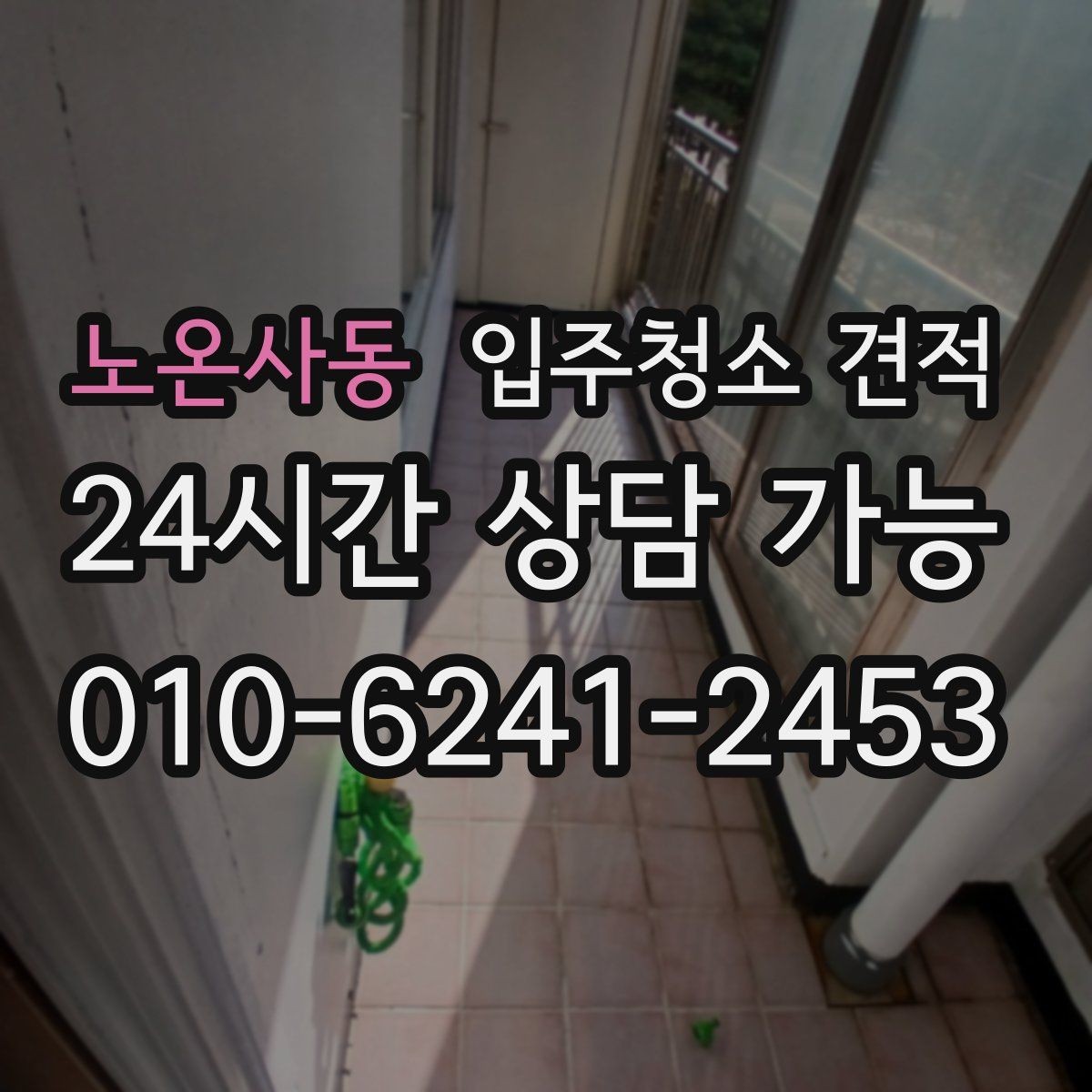 노온사동 입주청소 견적 산정에서 자주 반영되는 조건들