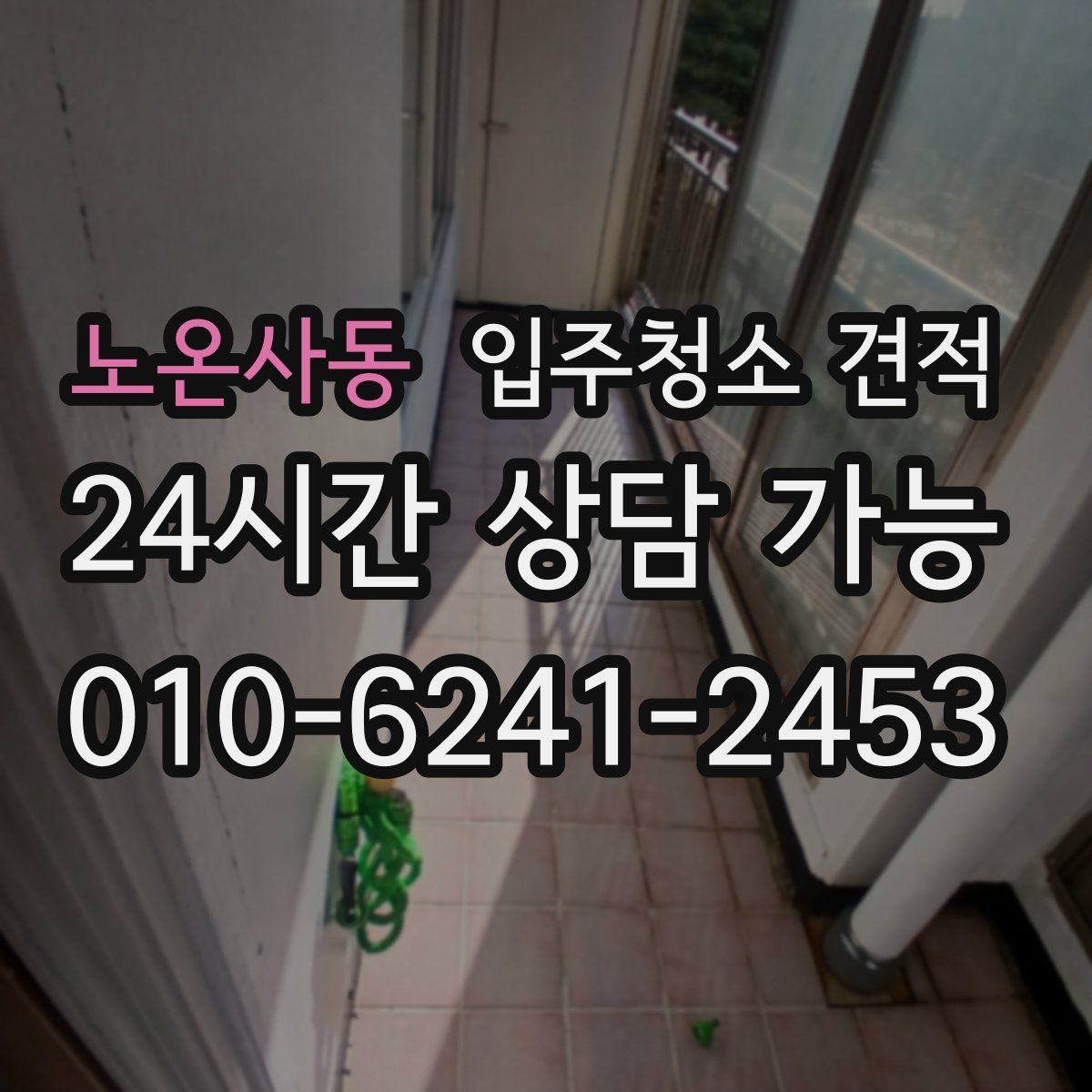 노온사동 입주청소 견적