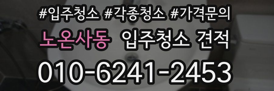 노온사동 입주청소 견적