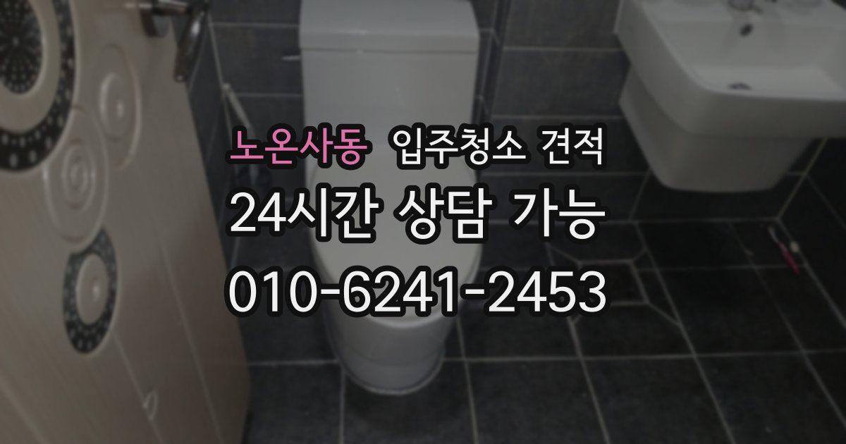 노온사동 입주청소 견적