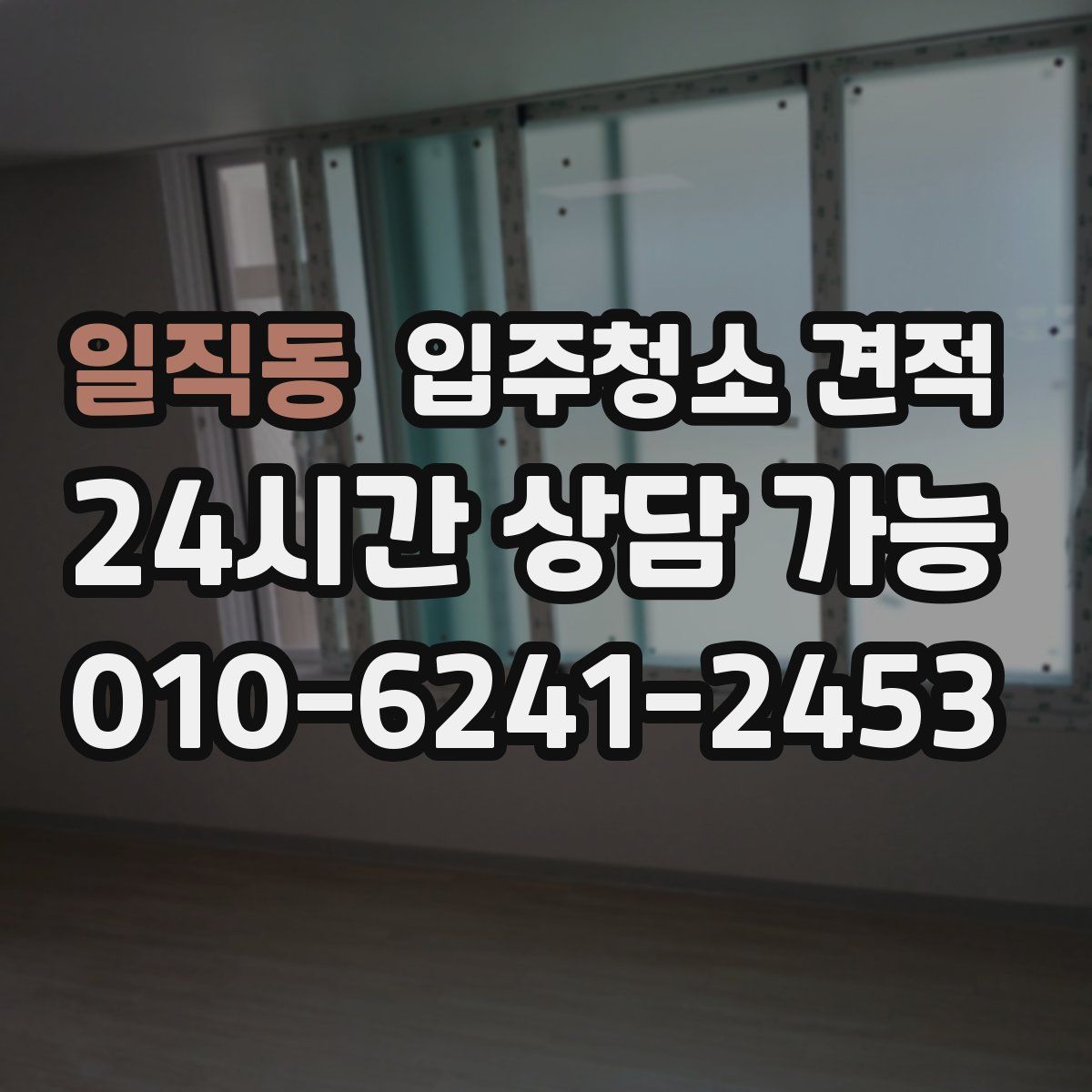 일직동 입주청소 견적