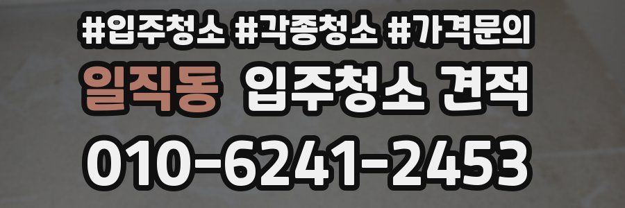 일직동 입주청소 견적