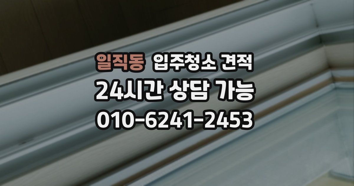일직동 입주청소 견적