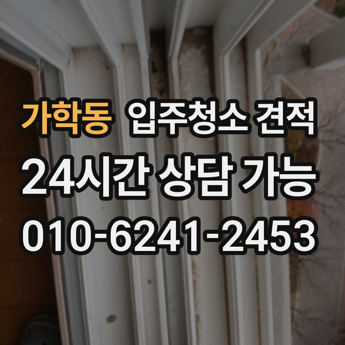 가학동 입주청소 견적