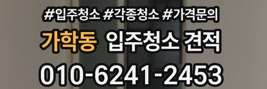 가학동 입주청소 견적