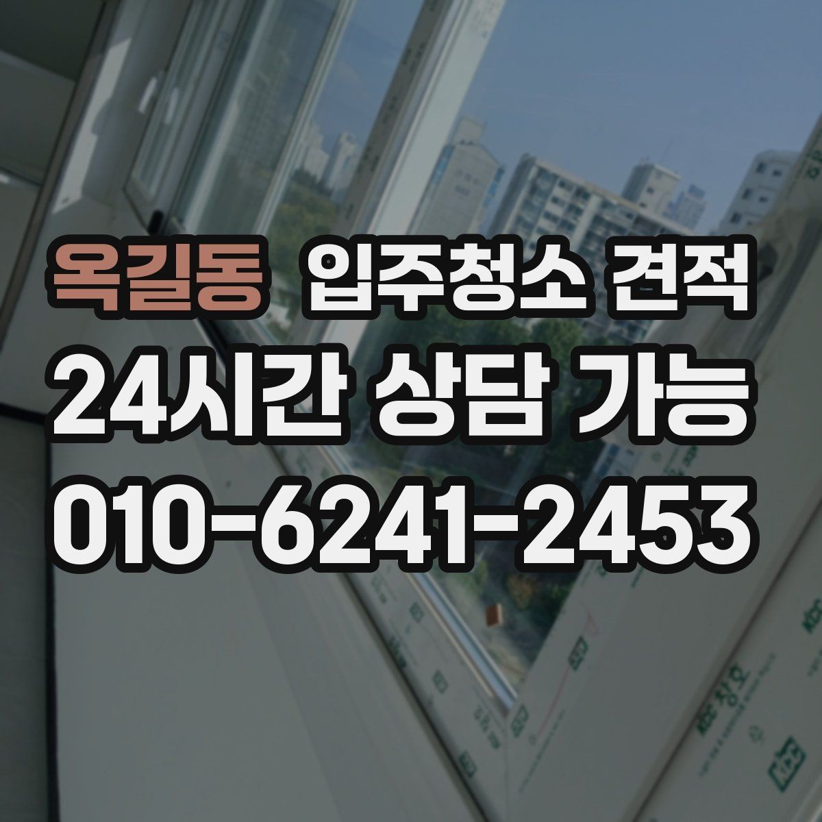 옥길동 입주청소 견적 문의 전에 공간 상태를 어떻게 설명할까