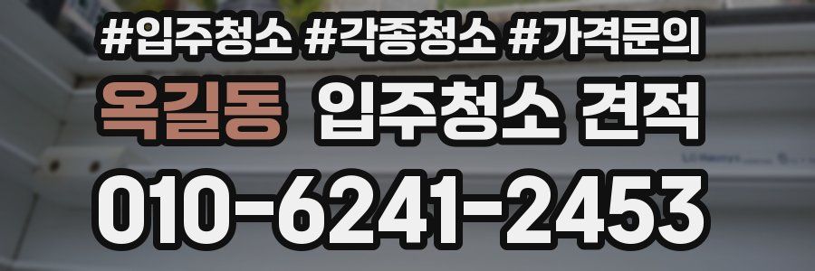 옥길동 입주청소 견적