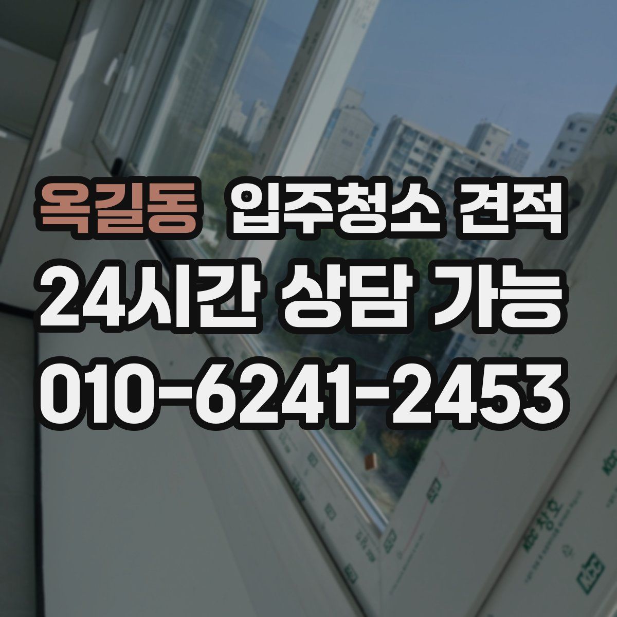 옥길동 입주청소 견적