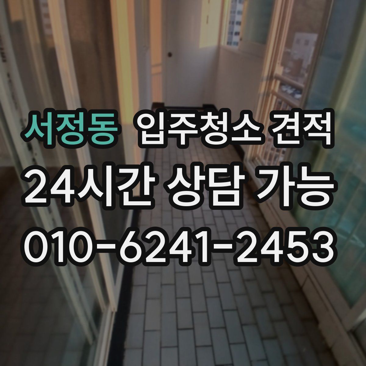 서정동 입주청소 견적