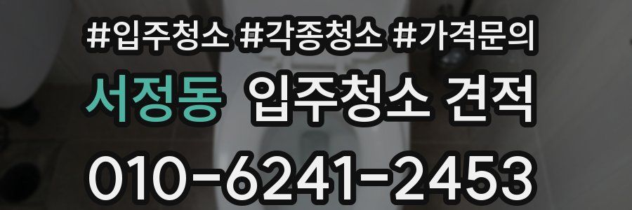 서정동 입주청소 견적