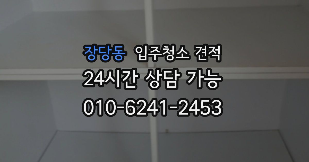 장당동 입주청소 견적
