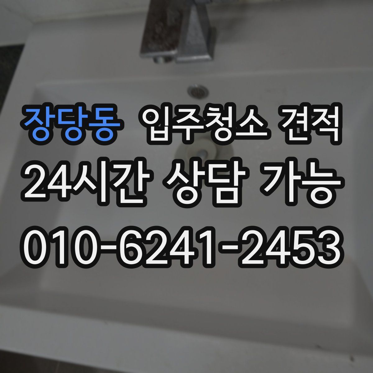 장당동 입주청소 견적