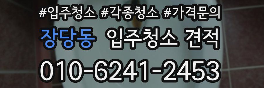 장당동 입주청소 견적