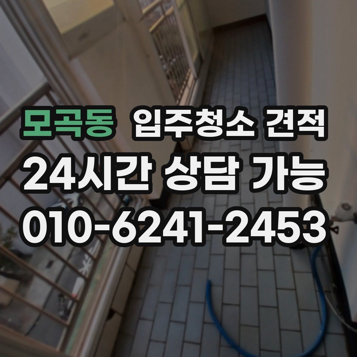 모곡동 입주청소 견적 비교할 때 서비스 시간과 범위 살피기