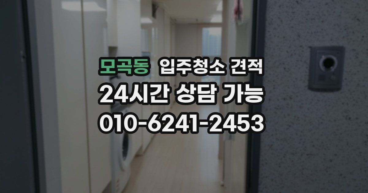 모곡동 입주청소 견적