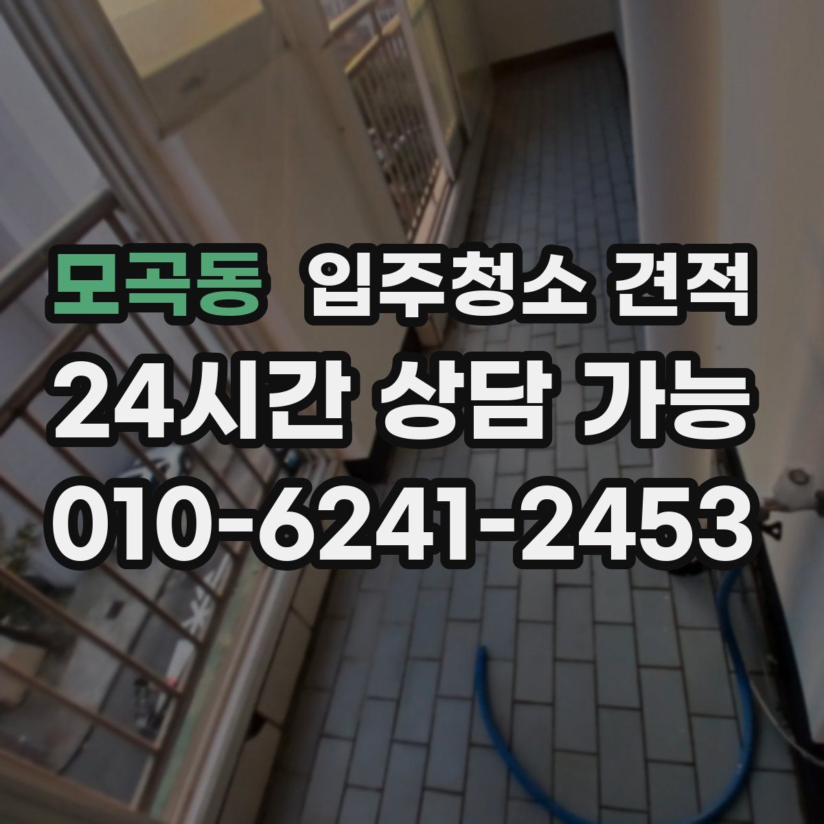 모곡동 입주청소 견적