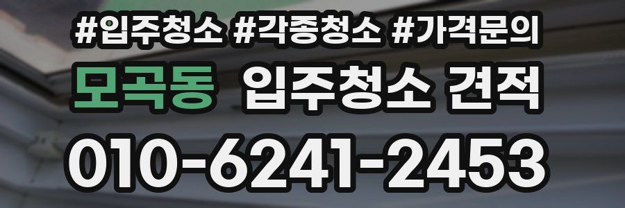 모곡동 입주청소 견적