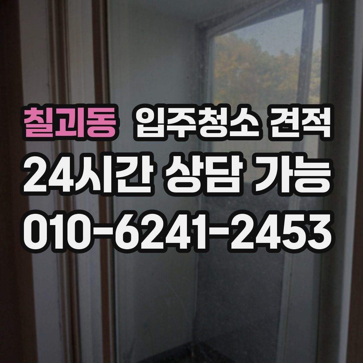 칠괴동 입주청소 견적 상담에서 창호와 몰딩 상태를 함께 말해야 하는 이유