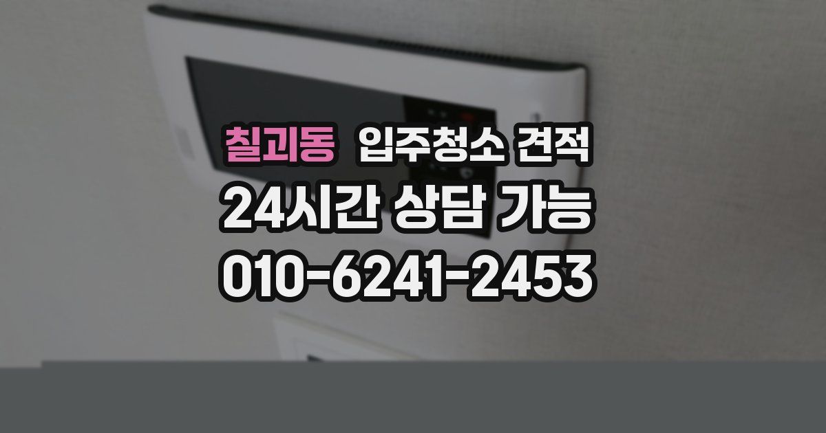 칠괴동 입주청소 견적