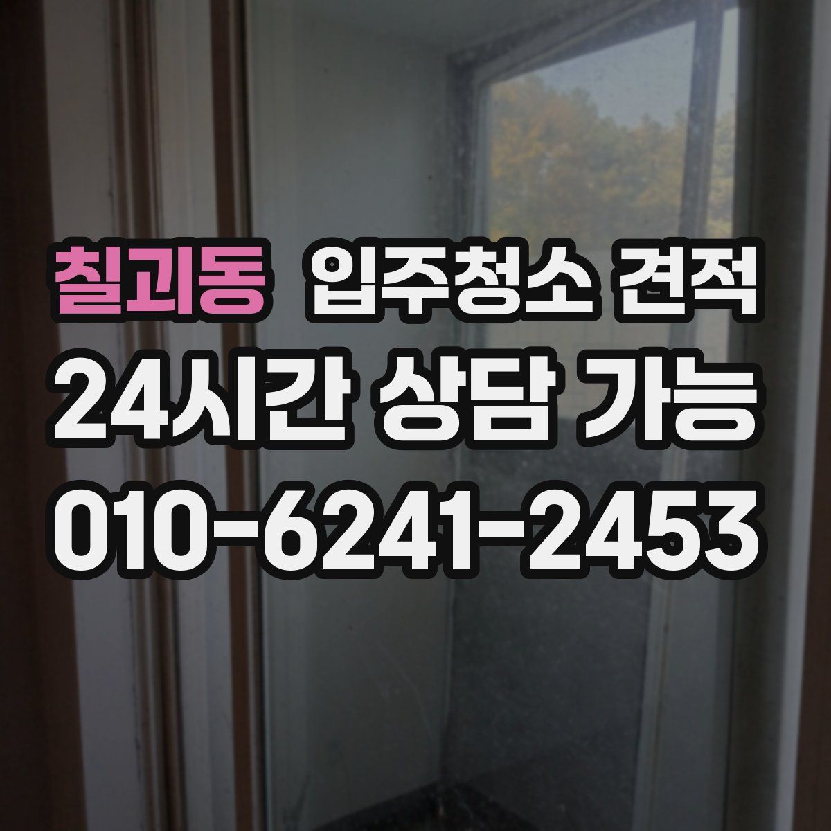 칠괴동 입주청소 견적