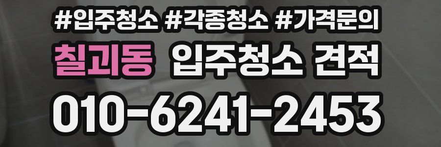 칠괴동 입주청소 견적