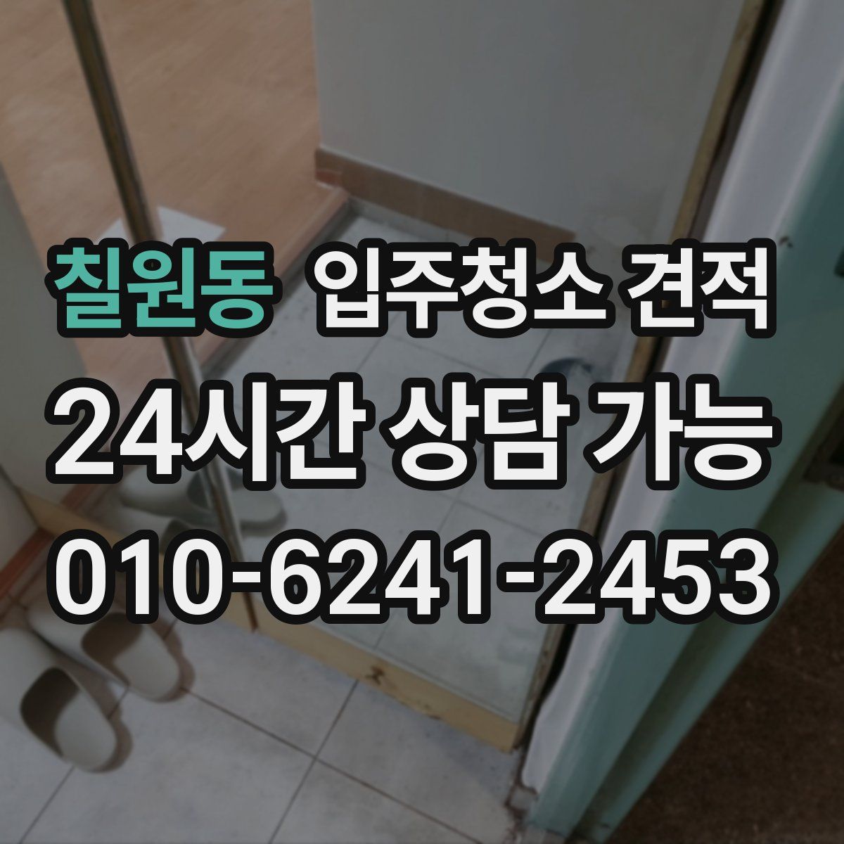 칠원동 입주청소 견적