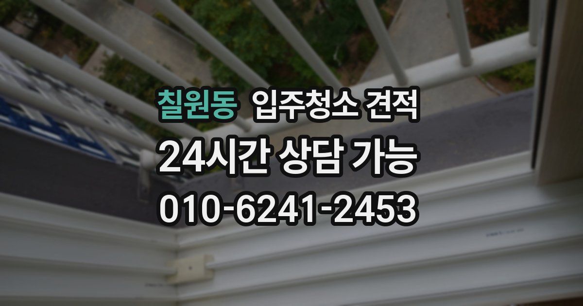 칠원동 입주청소 견적