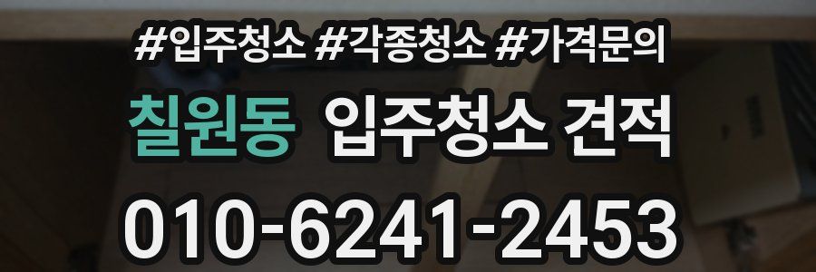 칠원동 입주청소 견적