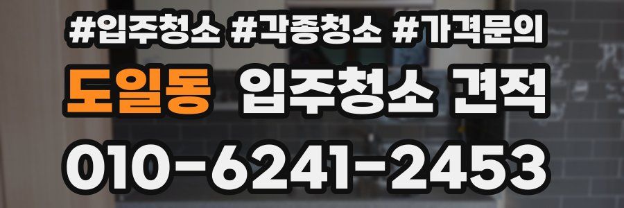 도일동 입주청소 견적