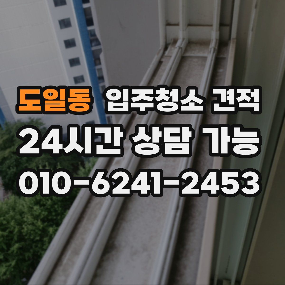 도일동 입주청소 견적