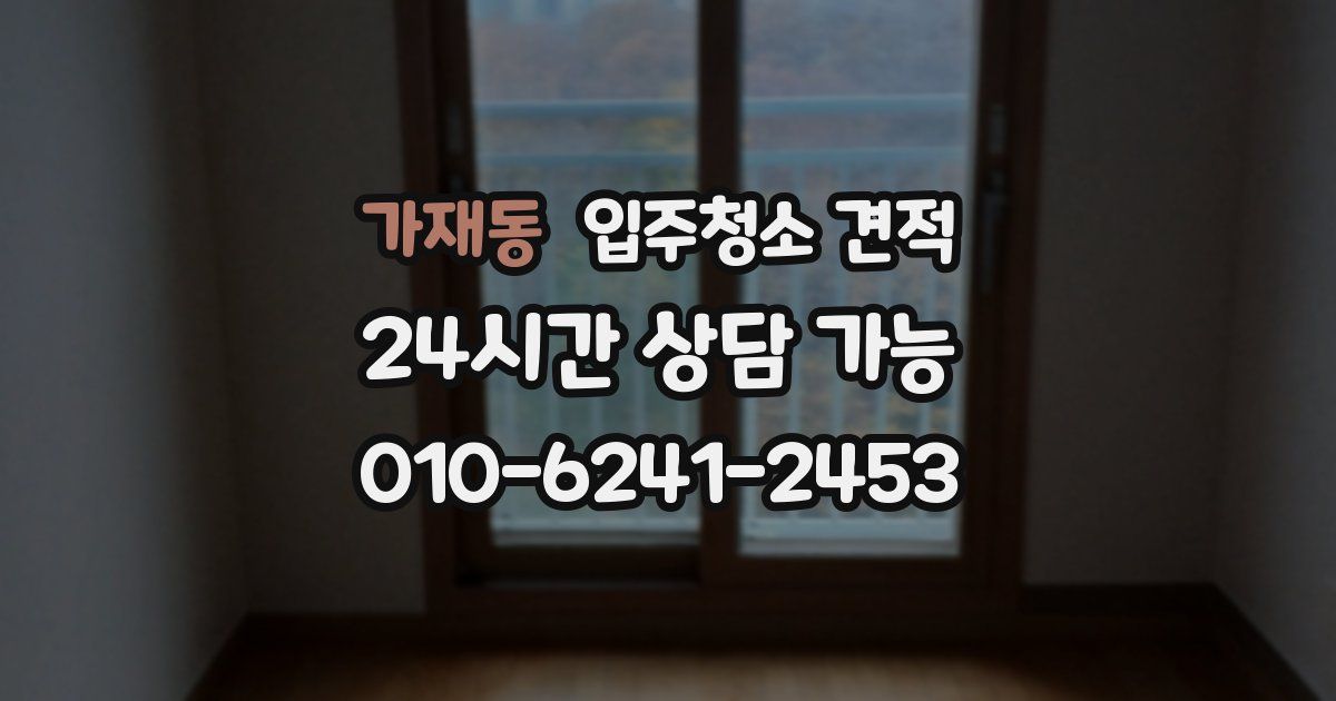 가재동 입주청소 견적