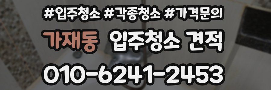 가재동 입주청소 견적