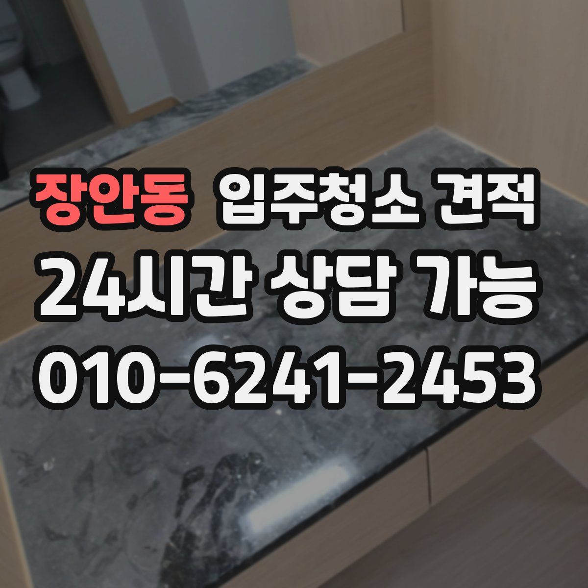 장안동 입주청소 견적